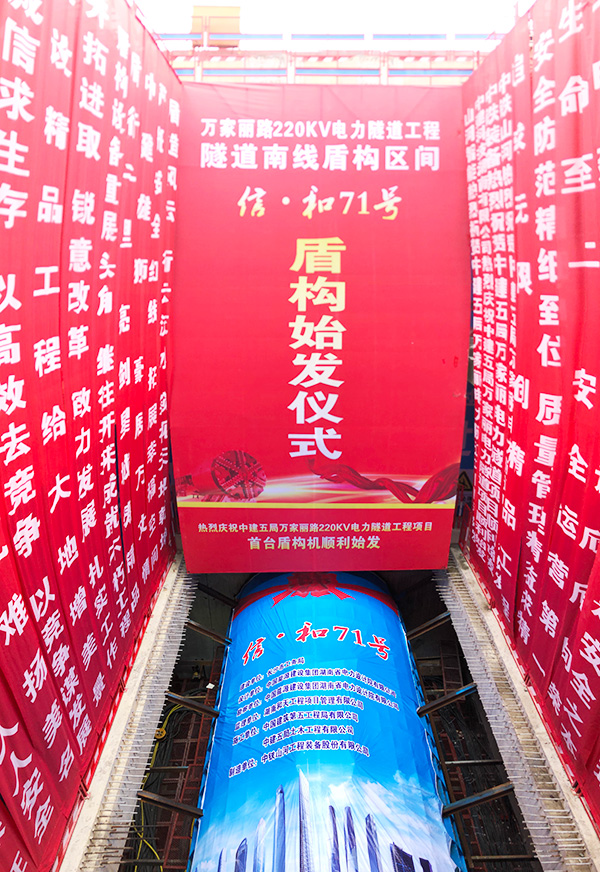 中铁J9集团“迷你”盾构机在长沙市万家丽电力隧路始发