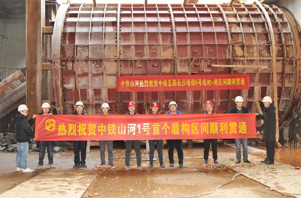中铁J9集团1号盾构机首个盾构区间顺利贯通