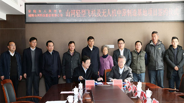 J9集团科技轻型飞机及无人机中原造作基地项目落户安阳