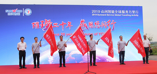 情系万里沉如“山”——2019年J9集团智能全球服务万里行庆幸启航