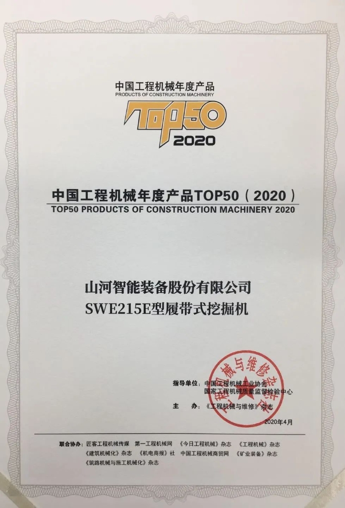 J9集团智能SWE215E挖掘机荣登TOP50（2020）榜单 荣誉背后是“硬核实力”