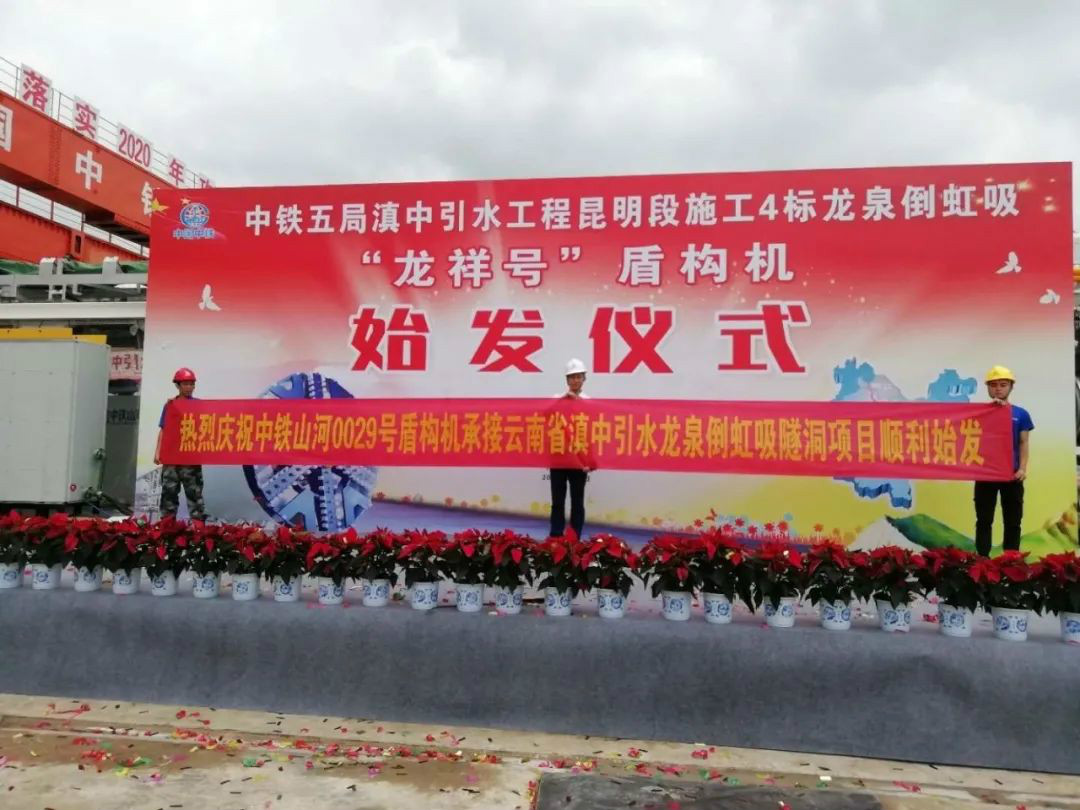 中铁J9集团029号盾构机助力云南滇中引水工程