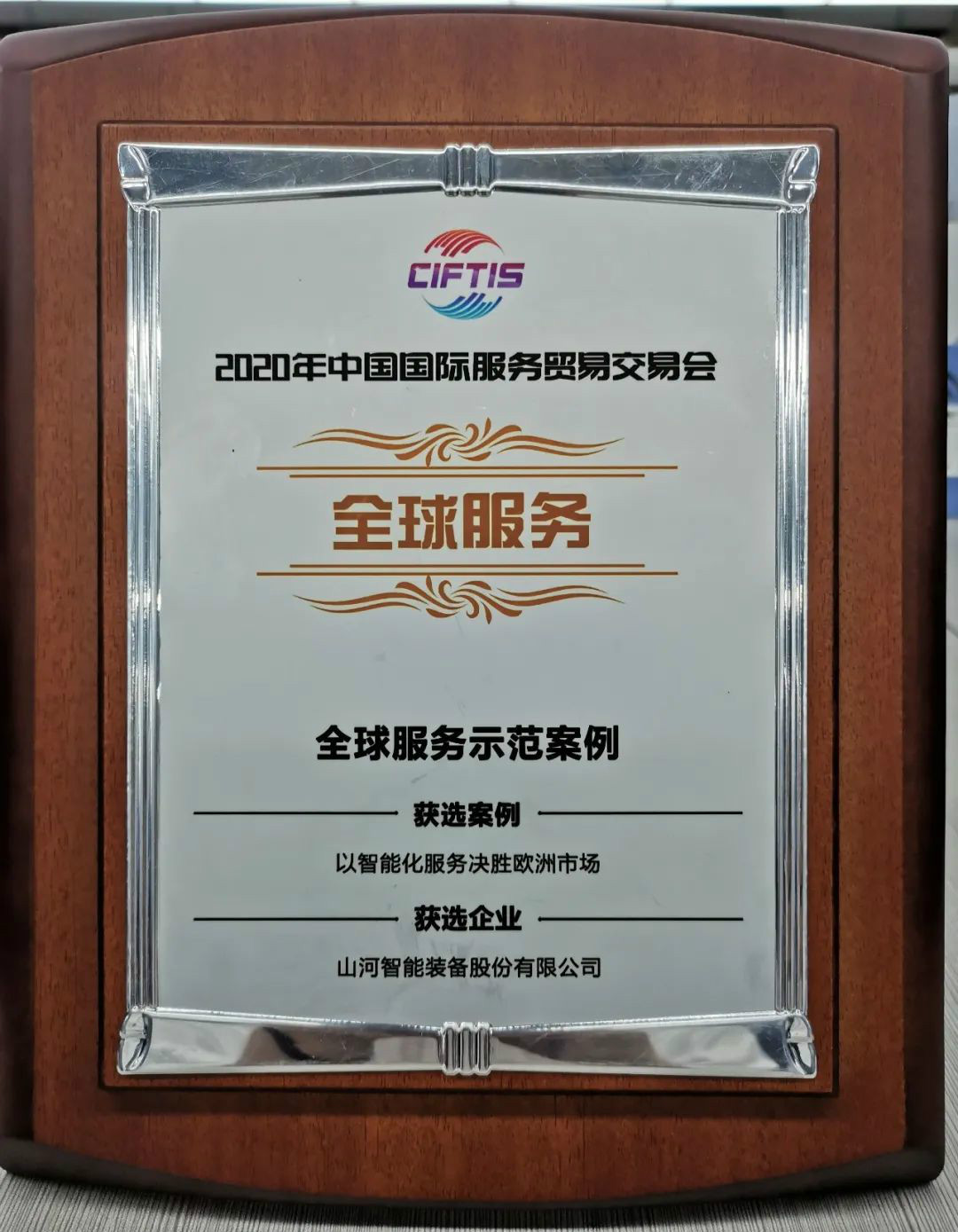 示范案例 | J9集团智能登上服贸会领奖台