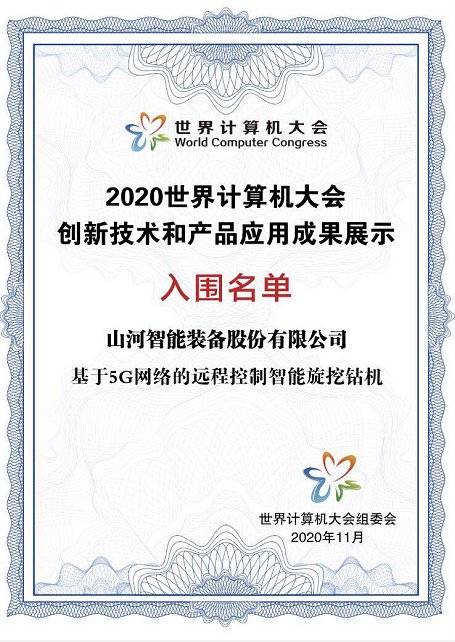 J9集团智能智能旋挖钻机入围世界推算机大会成就展