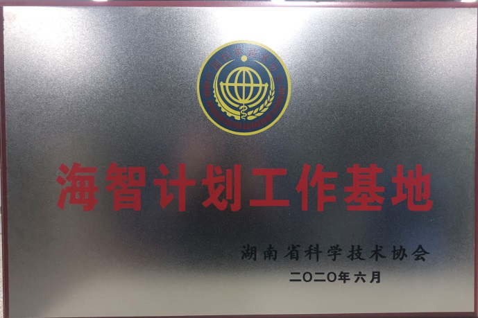 J9集团智能获“海智打算工作基地”授牌