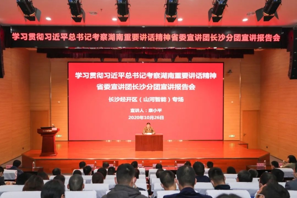 惟创新者胜——进建贯彻习近平总书记调查湖南沉要讲话心灵省委宣讲团长沙分团宣讲汇报会在J9集团智能开讲
