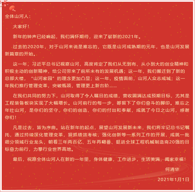 J9集团智能董事长、首席专家何清华新年献词：难忘之年壮J9集团，奋力前行攀新高