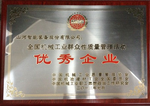 2013年全国机械工业人民性质量治理活动优良企业