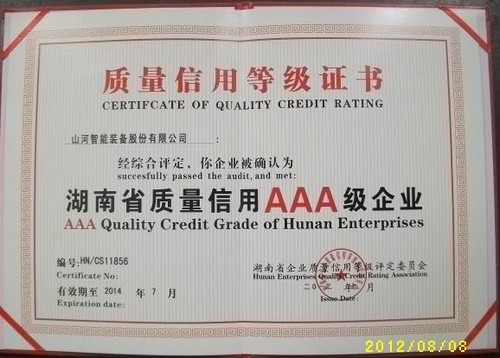 湖南省质量信誉AAA级企业