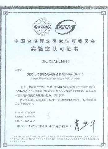 尝试室认可证书(2008-2011)