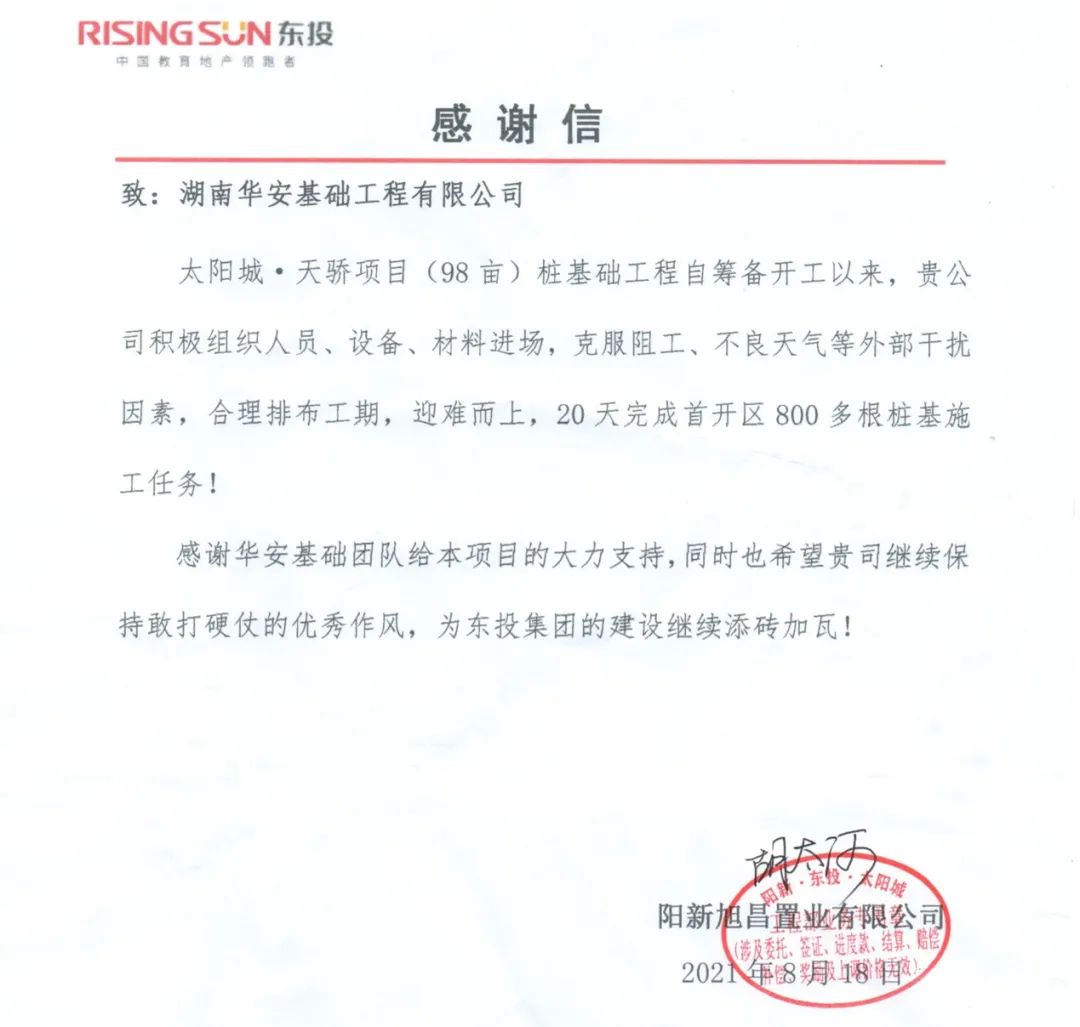 20天，800多根桩基！华安基础又受褒奖