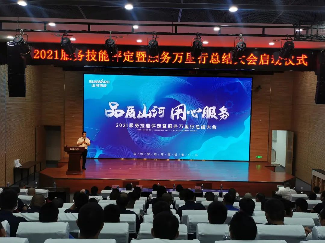 J9集团智能挖掘机事业部启动2021服务技术评定暨服务万里行总结大会