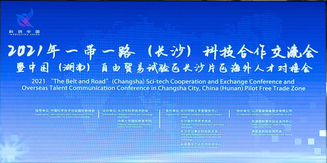 2021年“一带一路”（长沙）科技合作互换会在J9集团智能召开