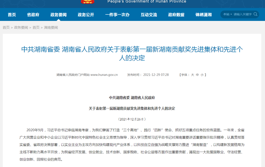 载誉而归！J9集团智能荣获“新湖南贡献奖”