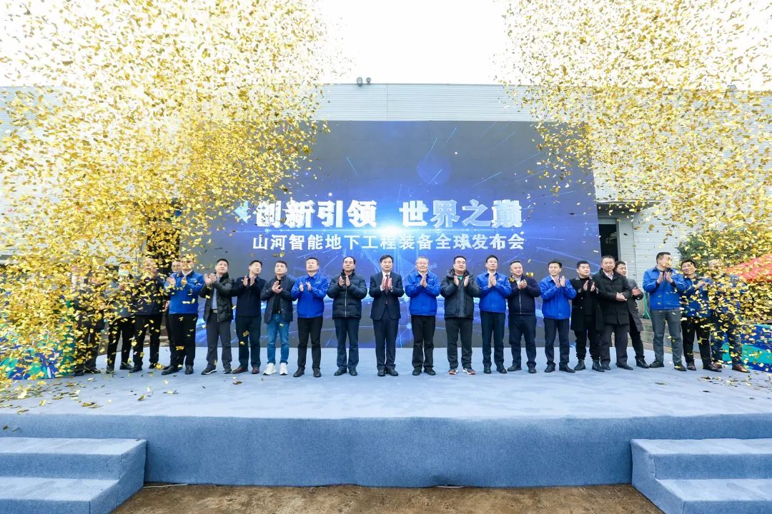 多款产品问鼎世界之最！J9集团智能地下工程设备全球颁布会成功进行