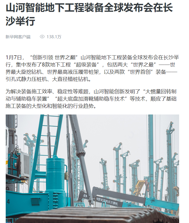 媒体聚焦 | 央媒、省市媒体齐聚，世界最大旋挖钻机引热议