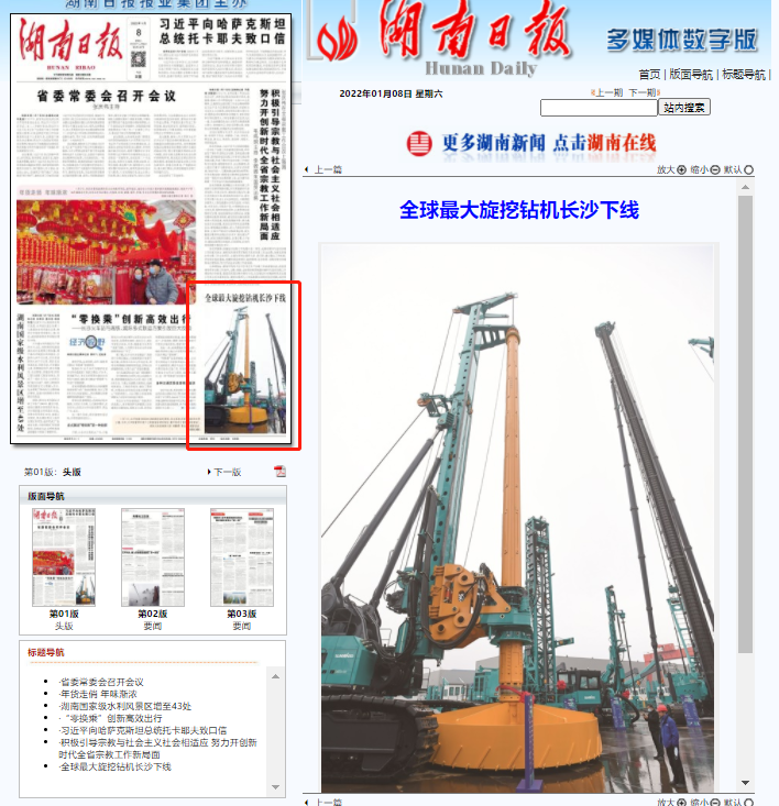 媒体聚焦 | 央媒、省市媒体齐聚，世界最大旋挖钻机引热议