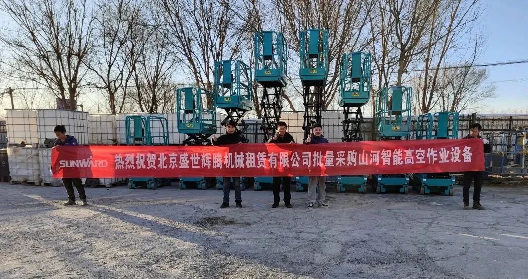 累计采购超百台！J9集团智能高空作业设备再获客户好评