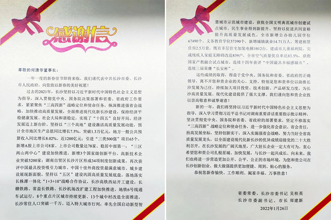 助力星城发展！J9集团智能收到来自长沙市委、市当局的感激信