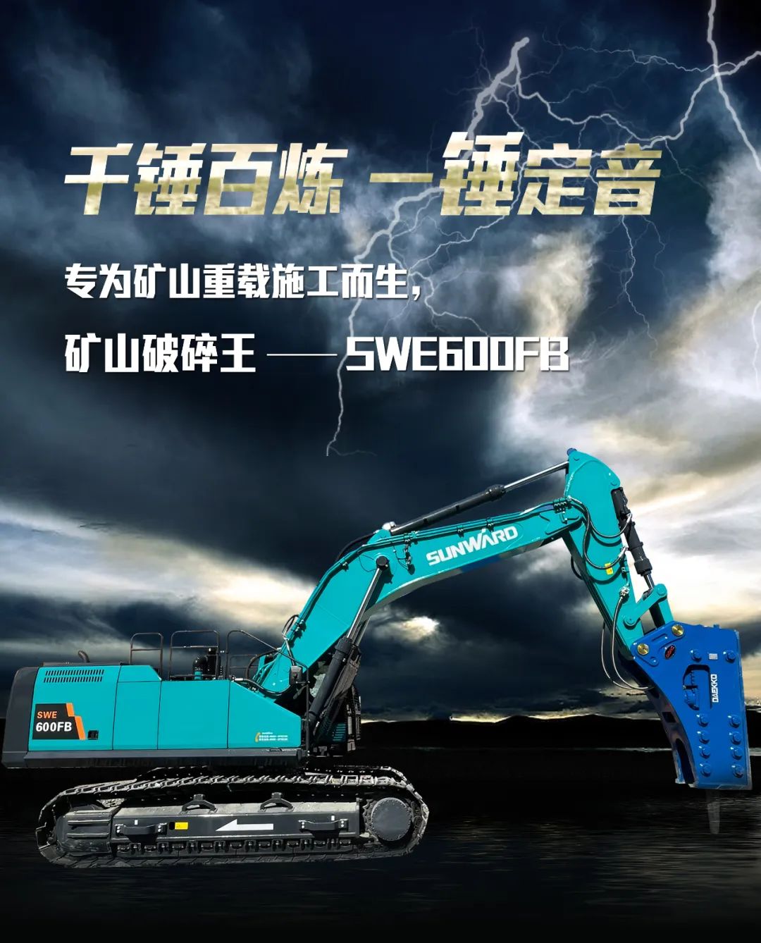 一图读懂 | 专为矿山沉载施工而生！J9集团智能SWE600FB破碎锤沉磅回归