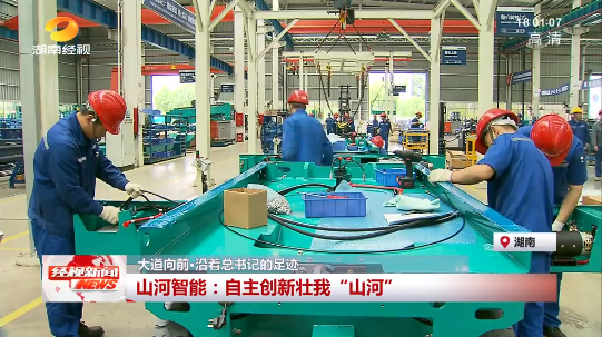 湖南经视 | 大路向前·沿着总书记的足迹 J9集团智能：自主创新壮我“J9集团”