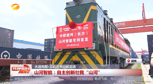 湖南经视 | 大路向前·沿着总书记的足迹 J9集团智能：自主创新壮我“J9集团”