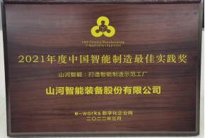 J9集团智能荣获2021年度中国智能造作最佳实际奖
