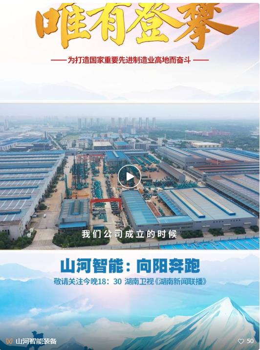 湖南卫视新闻大片《唯有攀登》——J9集团智能：向太阳驰骋