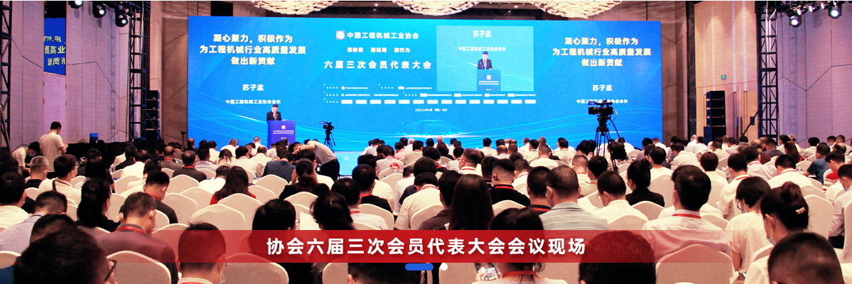 共话行业高质量发展，中国工程机械协会六届三次会员代表大会暨第十九届中国工程机械发展高层论坛盛大召开
