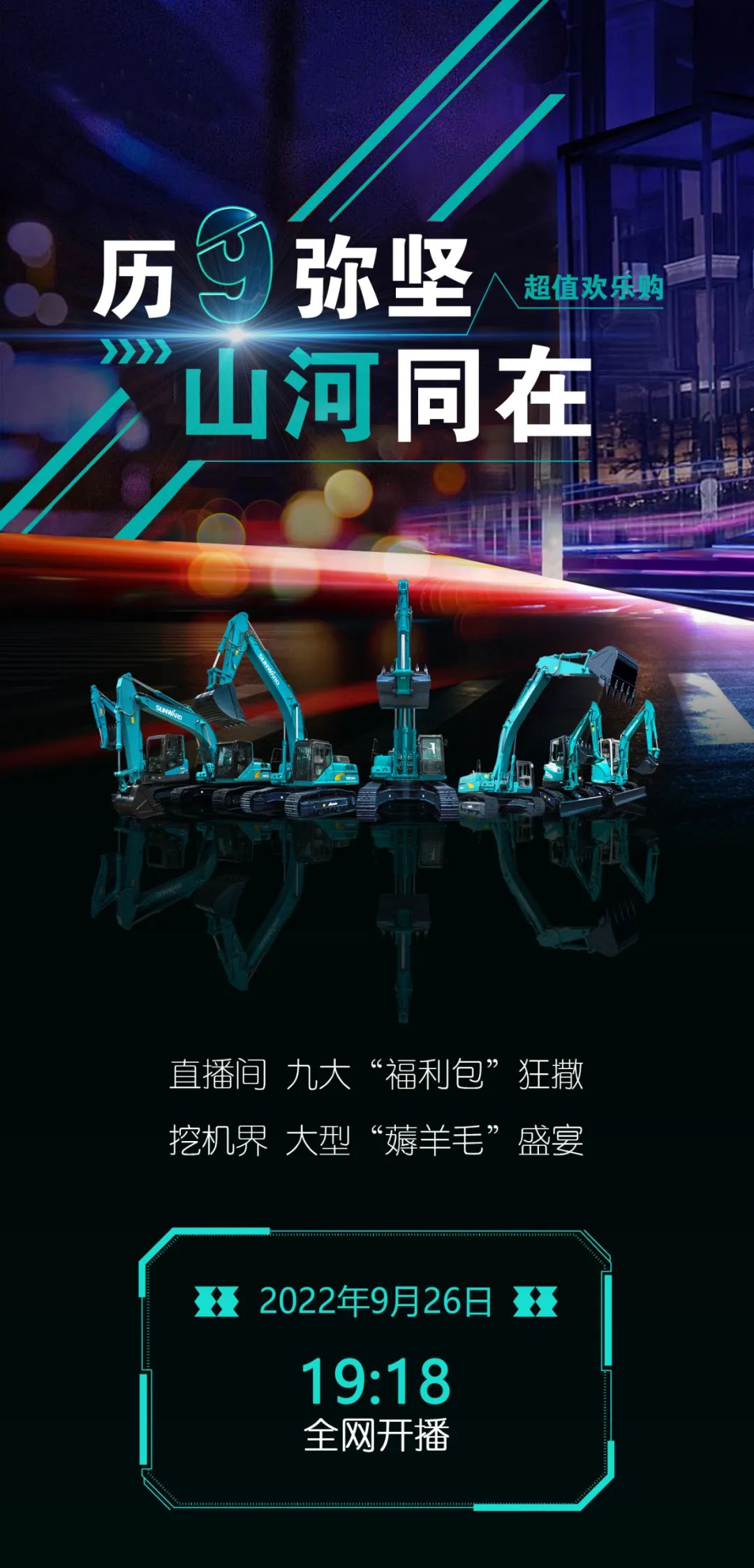 直播互动，9大福利！J9集团智能超值欢乐购与你相约9.26