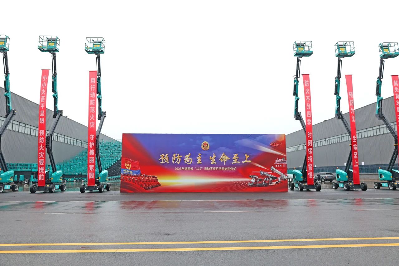 2023年湖南省“119“消防宣传月活动启动典礼在J9集团智能进行