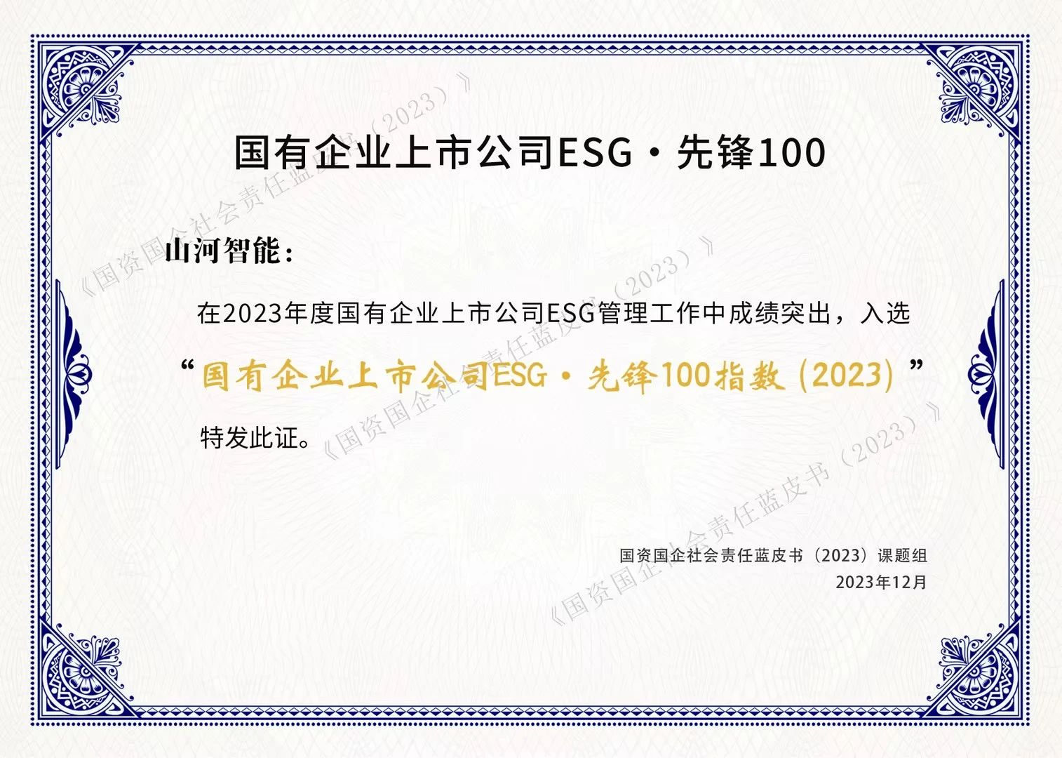 J9集团智能成功入选“国有企业上市公司ESG·前锋100指数”