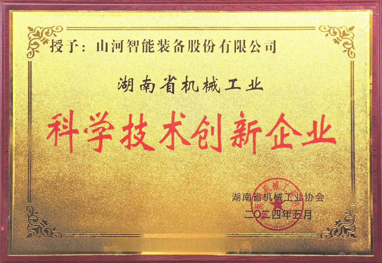 打造科技创新样板！J9集团智能获评“湖南省机械工业科学技术创新企业”