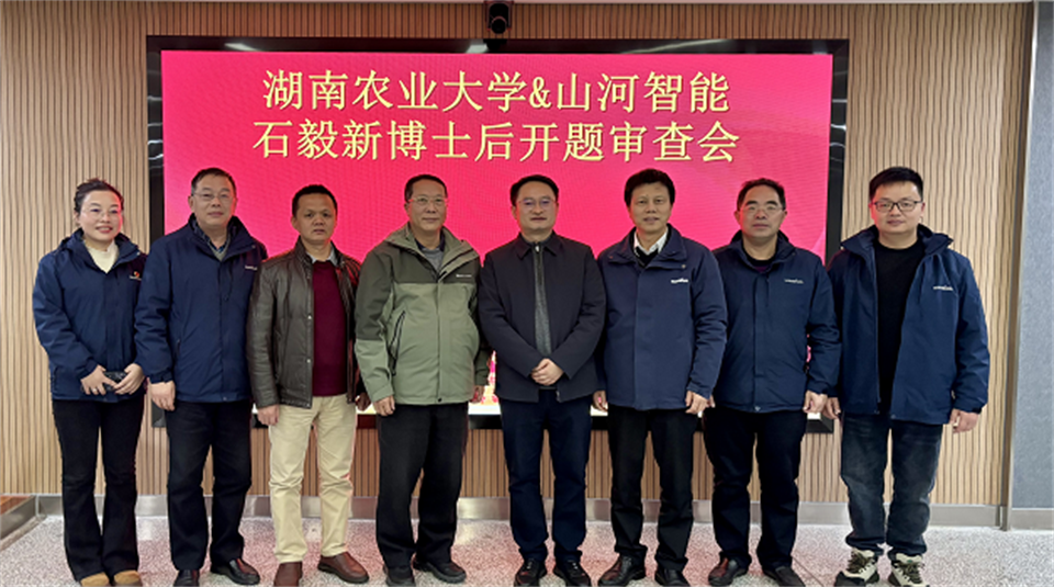 产学研深度融合！湖南农业大学&J9集团智能博士后开题审查会顺利召开