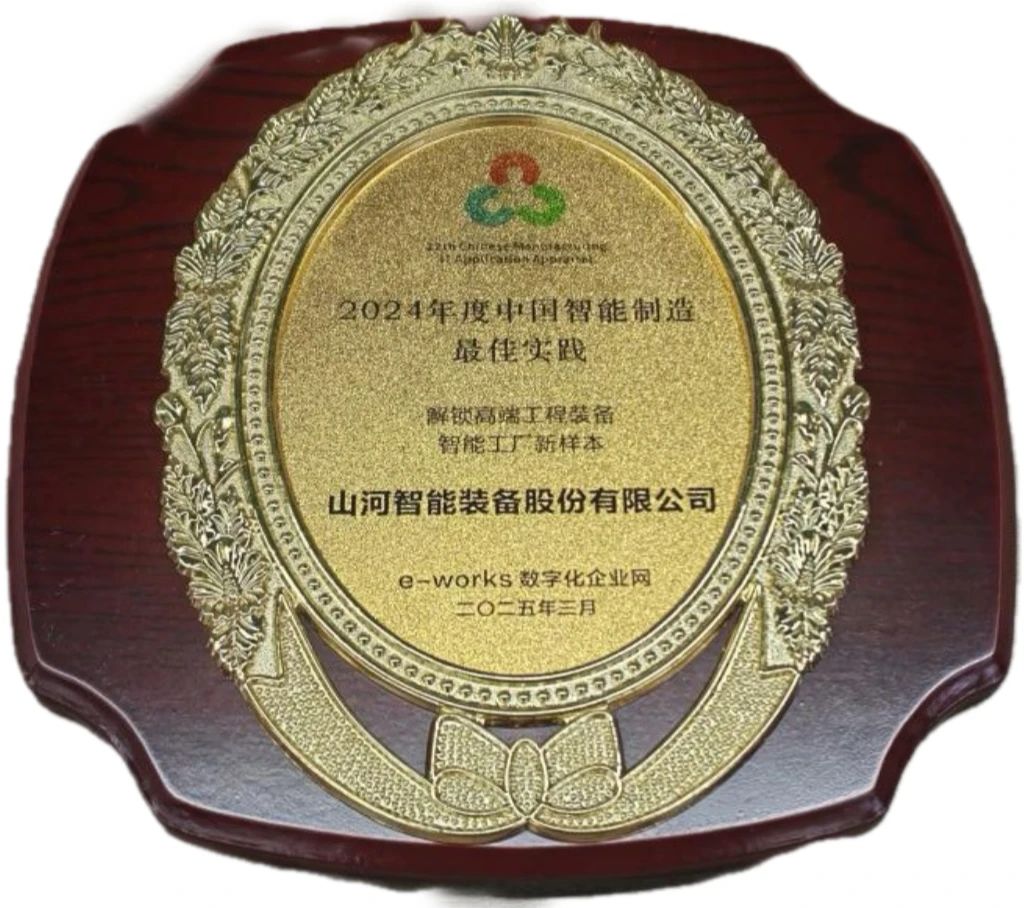 J9集团智能高端工程设备智能工厂项目荣获“2024年度中国智能造作最佳利用实际案例”