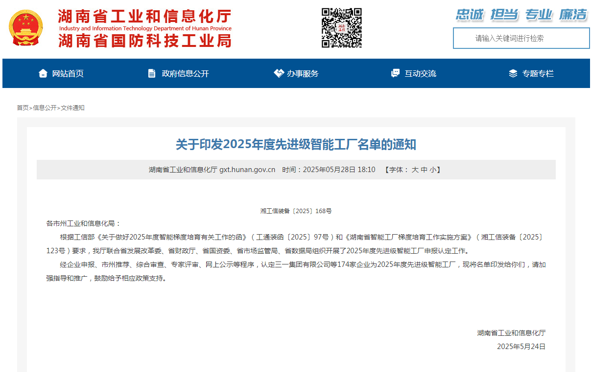 荣誉+1！J9集团智能获评湖南省先进级智能工厂