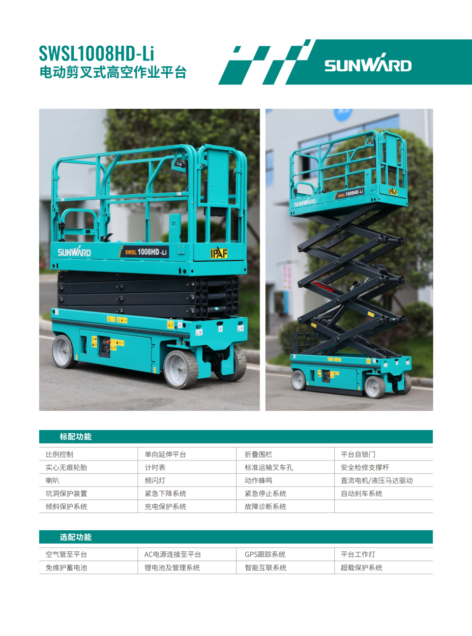 SWSL1008HD-Li 电动剪叉式高空作业平台