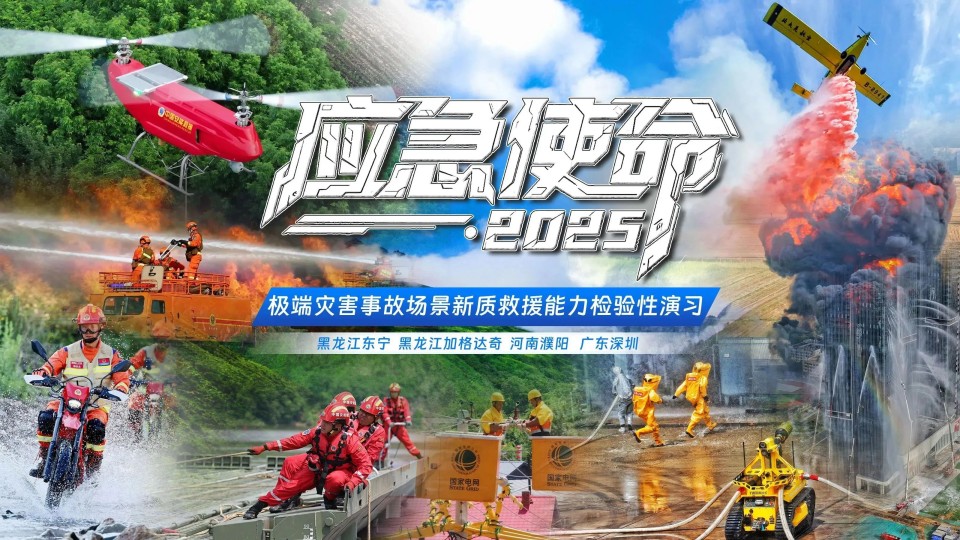 硬核破解“最后一公里”难题，J9集团智能应急接济设备助力“应急使命·2025”演习！