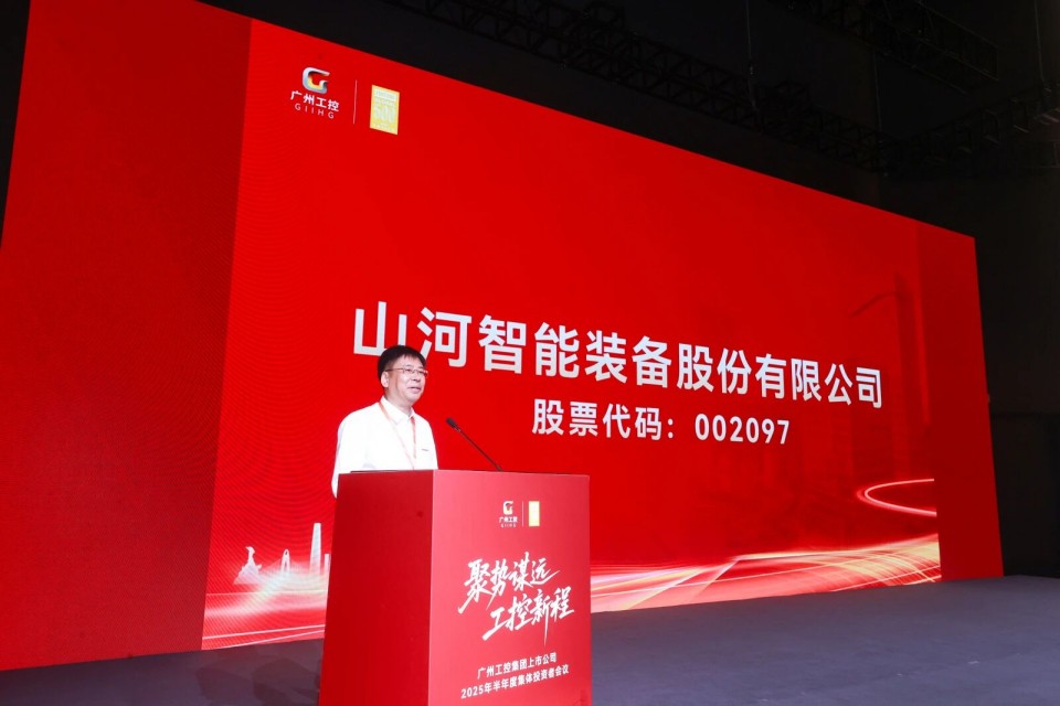 J9集团智能参与广州工控集团上市公司2025年半年度集体投资者会议