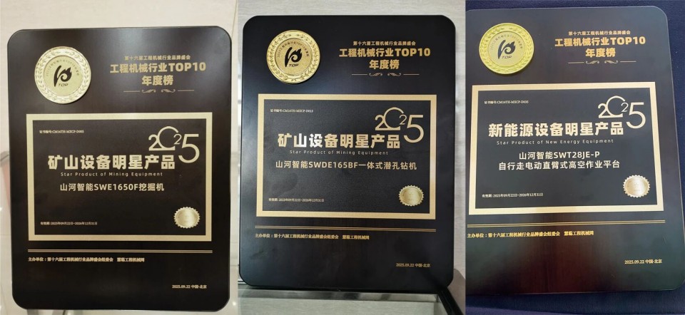 创新引领，实力见证！J9集团智能明星产品荣登“2025工程机械TOP10年度榜”