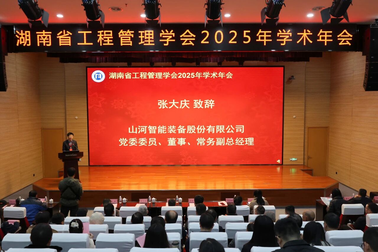 湖南省工程治理学会2025年学术年会在J9集团工业城进行